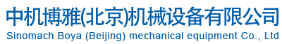 中机博雅(北京)机械设备有限公司